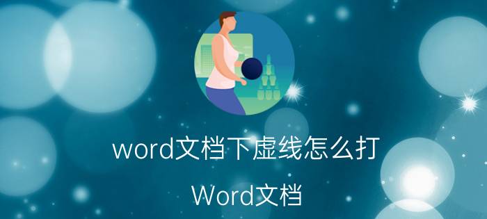 word文档下虚线怎么打 Word文档 添加 分隔线